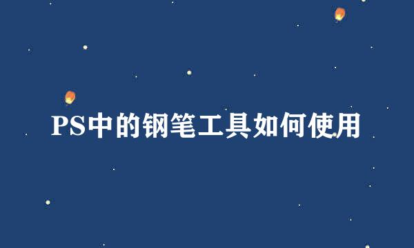 PS中的钢笔工具如何使用
