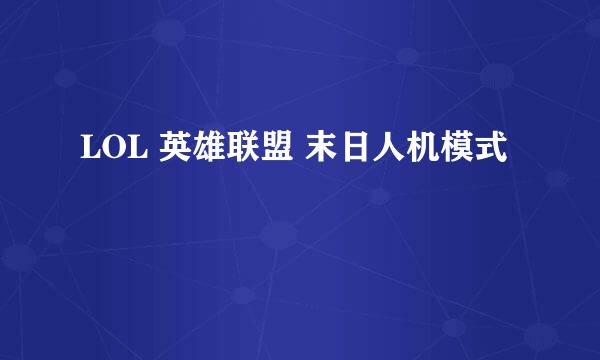 LOL 英雄联盟 末日人机模式