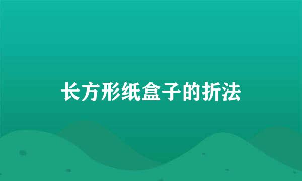 长方形纸盒子的折法