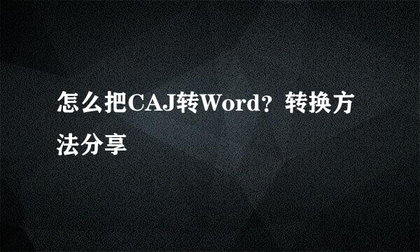 怎么把CAJ转Word？转换方法分享