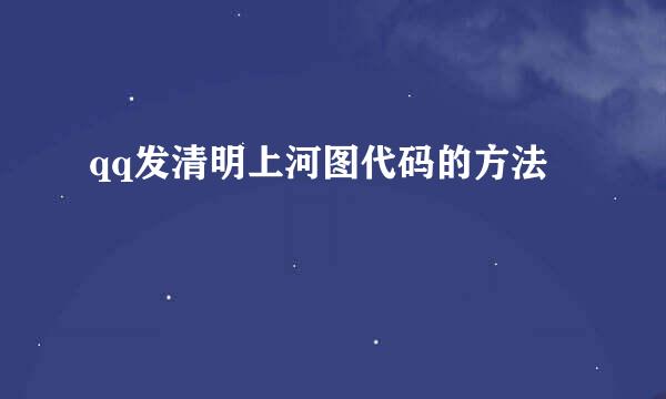 qq发清明上河图代码的方法