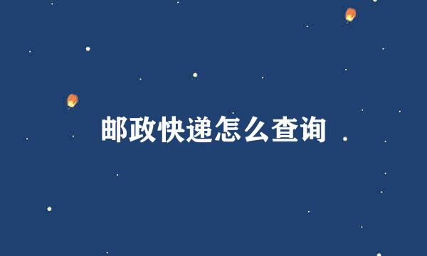 邮政快递怎么查询