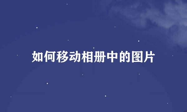 如何移动相册中的图片