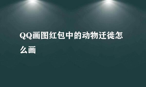 QQ画图红包中的动物迁徙怎么画