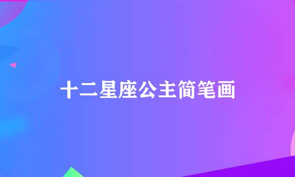 十二星座公主简笔画