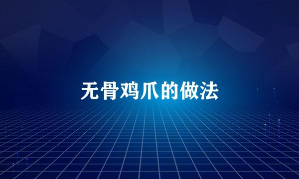无骨鸡爪的做法