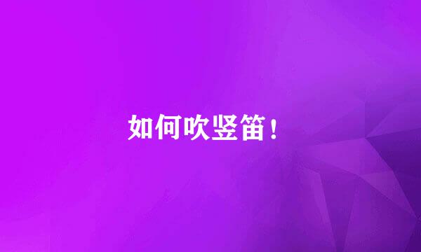 如何吹竖笛！