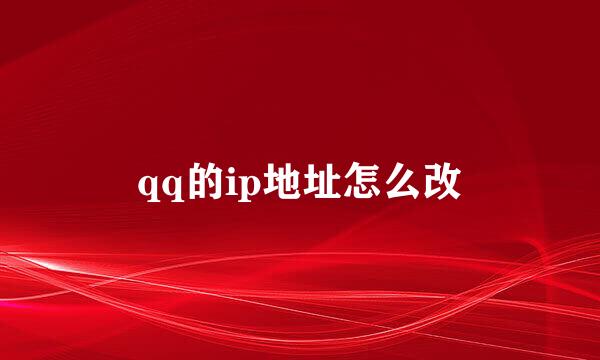 qq的ip地址怎么改