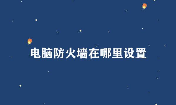 电脑防火墙在哪里设置