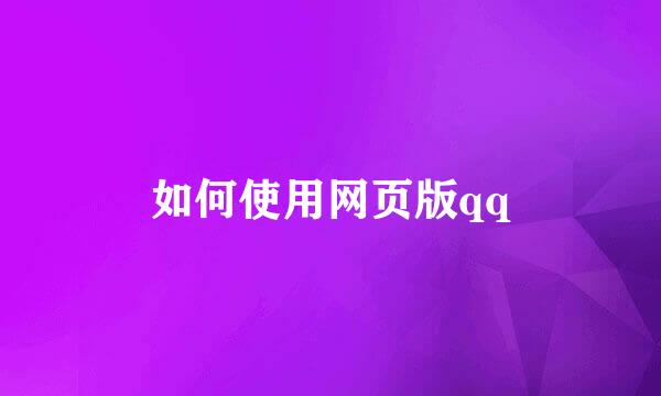 如何使用网页版qq