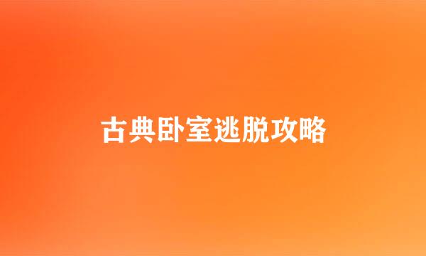 古典卧室逃脱攻略
