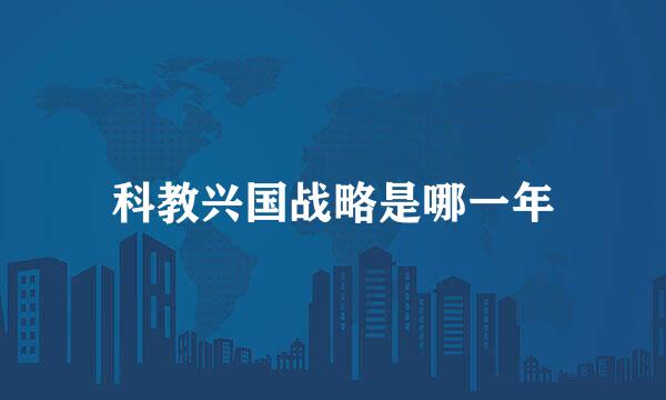 科教兴国战略是哪一年