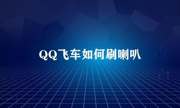 QQ飞车如何刷喇叭