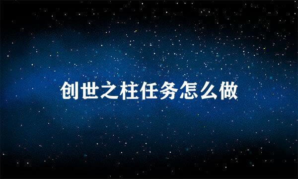 创世之柱任务怎么做