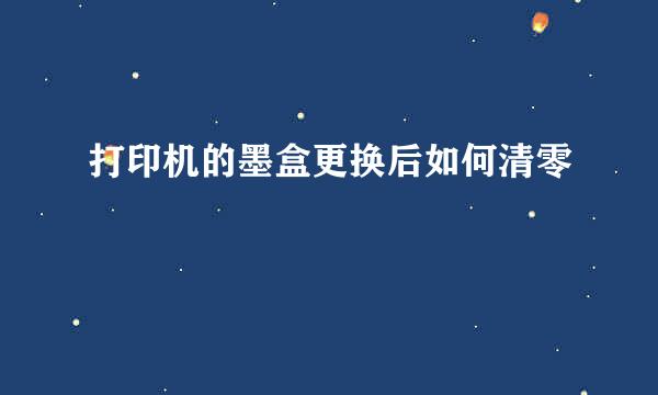 打印机的墨盒更换后如何清零