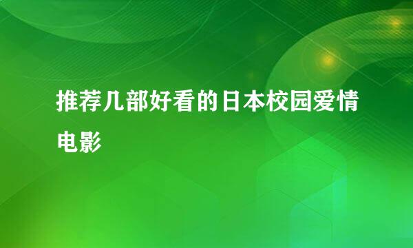 推荐几部好看的日本校园爱情电影