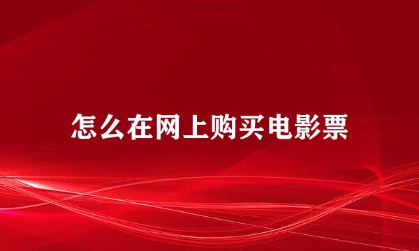 怎么在网上购买电影票