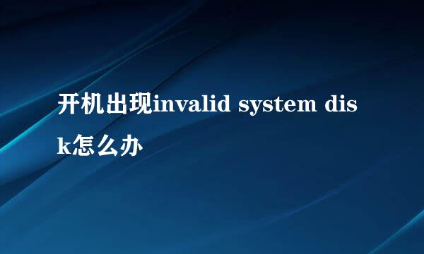 开机出现invalid system disk怎么办