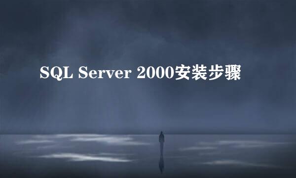 SQL Server 2000安装步骤