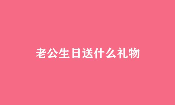 老公生日送什么礼物