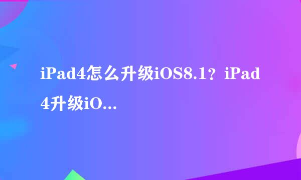 iPad4怎么升级iOS8.1？iPad4升级iOS8.1教程