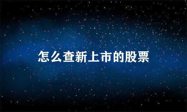 怎么查新上市的股票
