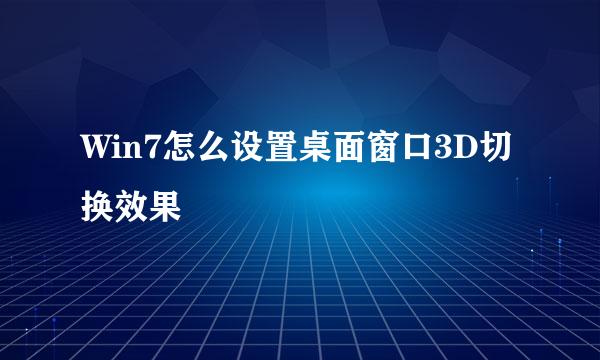Win7怎么设置桌面窗口3D切换效果