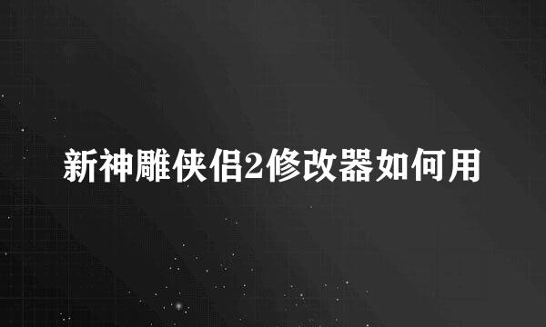 新神雕侠侣2修改器如何用