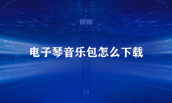 电子琴音乐包怎么下载