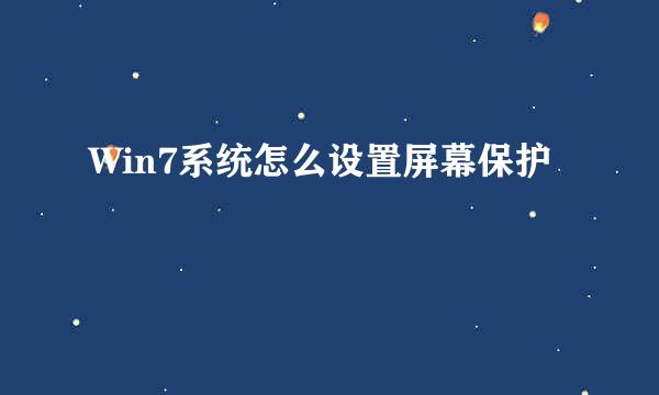 Win7系统怎么设置屏幕保护