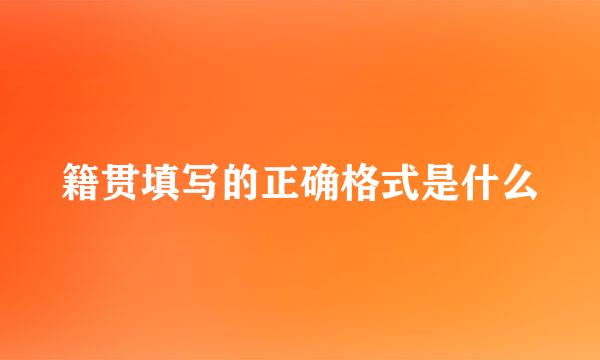 籍贯填写的正确格式是什么