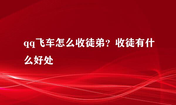 qq飞车怎么收徒弟？收徒有什么好处