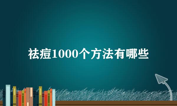 祛痘1000个方法有哪些