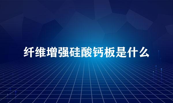 纤维增强硅酸钙板是什么