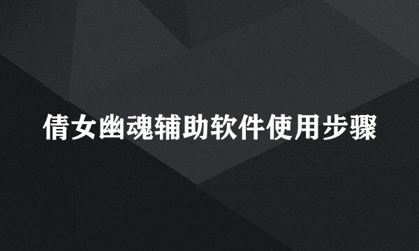 倩女幽魂辅助软件使用步骤