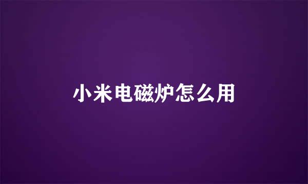 小米电磁炉怎么用