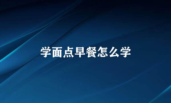 学面点早餐怎么学