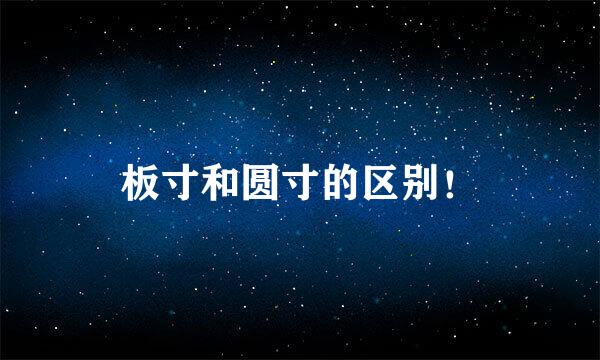 板寸和圆寸的区别！