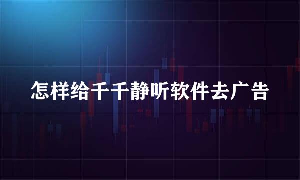 怎样给千千静听软件去广告