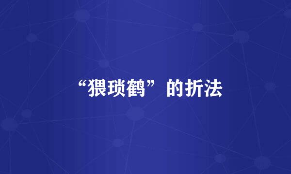 “猥琐鹤”的折法