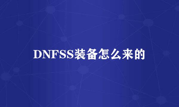 DNFSS装备怎么来的