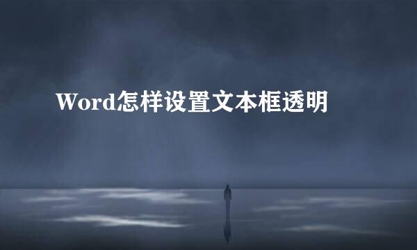 Word怎样设置文本框透明