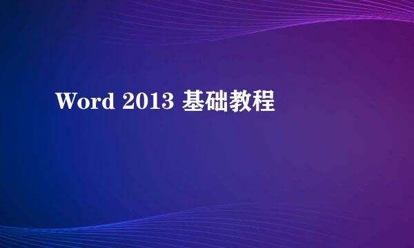 Word 2013 基础教程