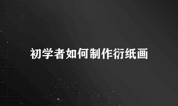 初学者如何制作衍纸画