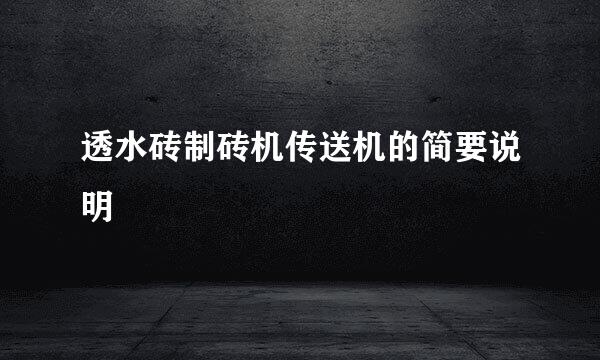 透水砖制砖机传送机的简要说明