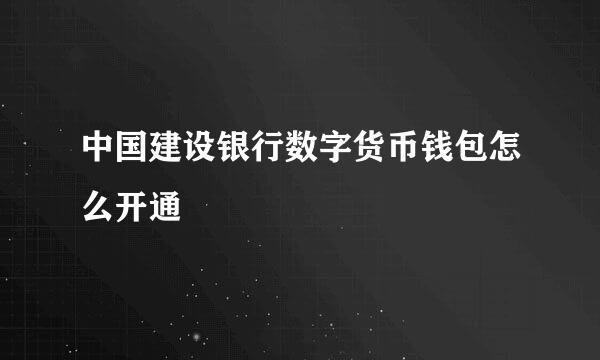 中国建设银行数字货币钱包怎么开通