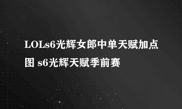 LOLs6光辉女郎中单天赋加点图 s6光辉天赋季前赛
