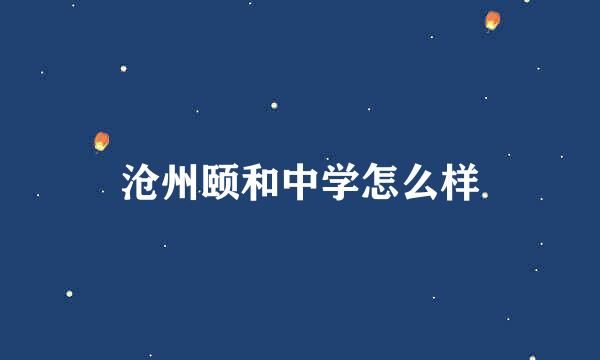 沧州颐和中学怎么样