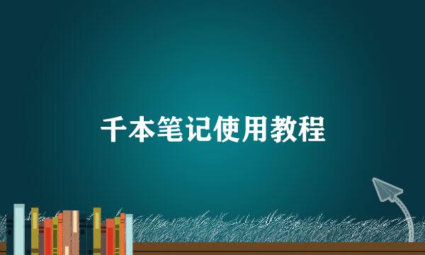 千本笔记使用教程