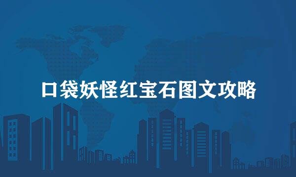 口袋妖怪红宝石图文攻略